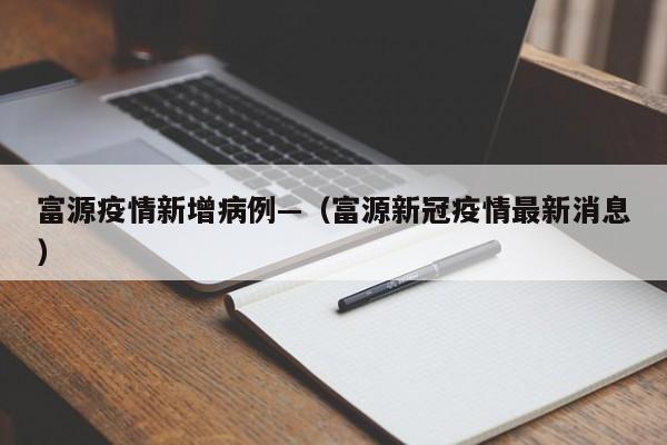 富源疫情新增病例—（富源新冠疫情最新消息）