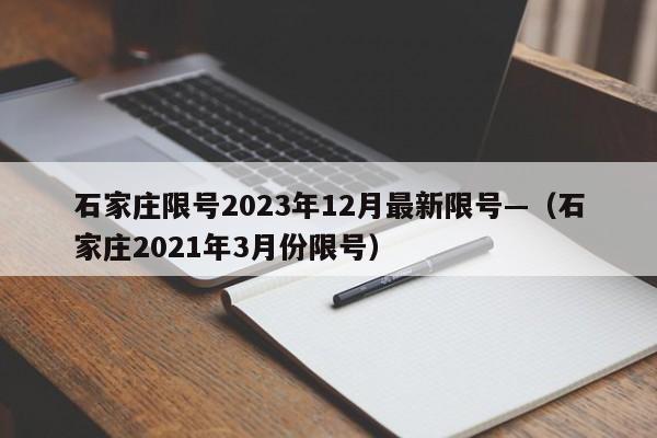 石家庄限号2023年12月最新限号—（石家庄2021年3月份限号）