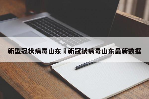 新型冠状病毒山东›新冠状病毒山东最新数据