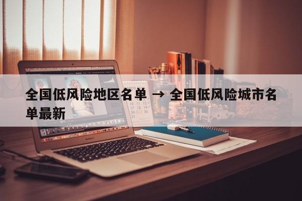 全国低风险地区名单 → 全国低风险城市名单最新