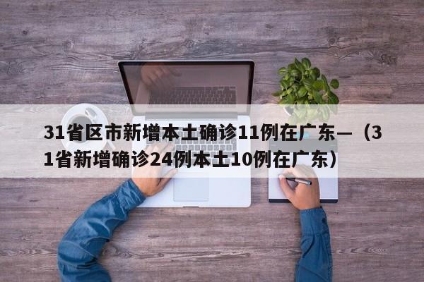 31省区市新增本土确诊11例在广东—（31省新增确诊24例本土10例在广东）