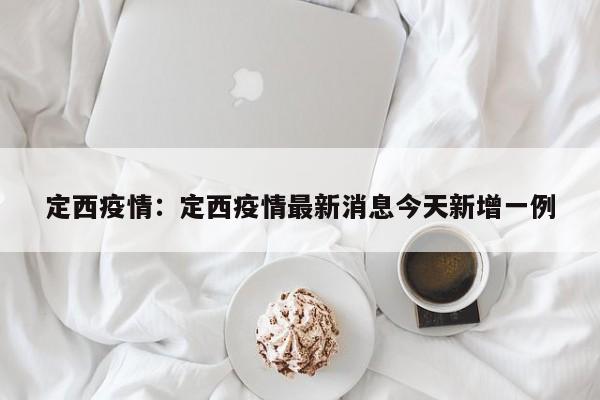 定西疫情：定西疫情最新消息今天新增一例