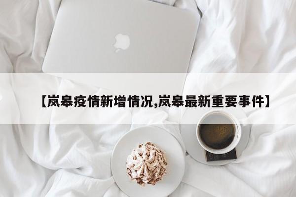 【岚皋疫情新增情况,岚皋最新重要事件】