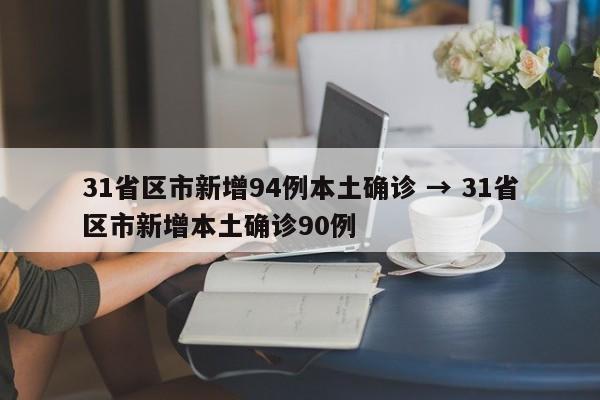 31省区市新增94例本土确诊 → 31省区市新增本土确诊90例