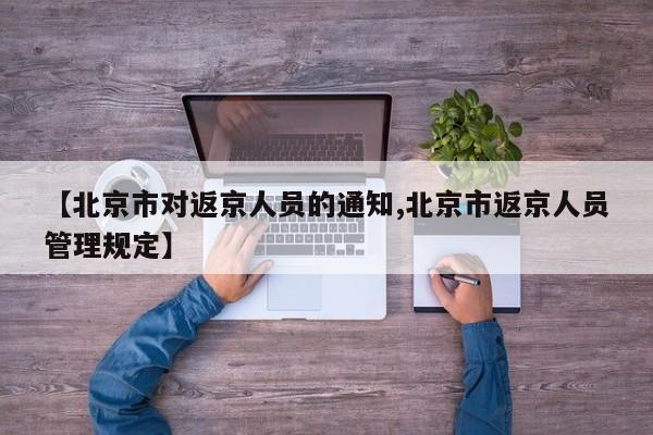 【北京市对返京人员的通知,北京市返京人员管理规定】
