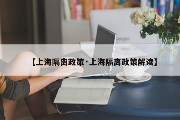 【上海隔离政策·上海隔离政策解读】