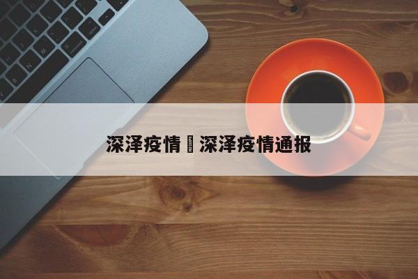 深泽疫情›深泽疫情通报