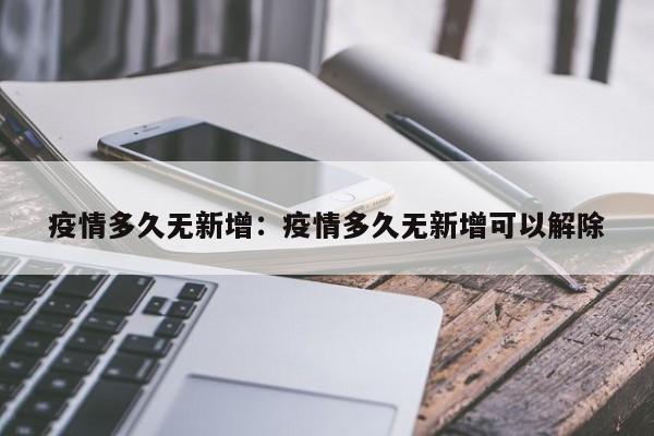 疫情多久无新增：疫情多久无新增可以解除
