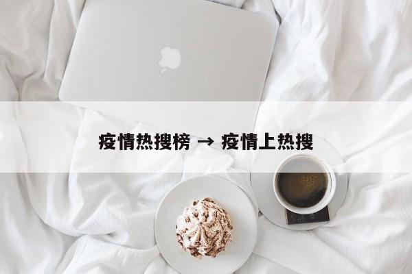 疫情热搜榜 → 疫情上热搜