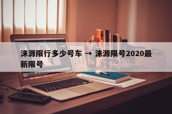 涞源限行多少号车 → 涞源限号2020最新限号