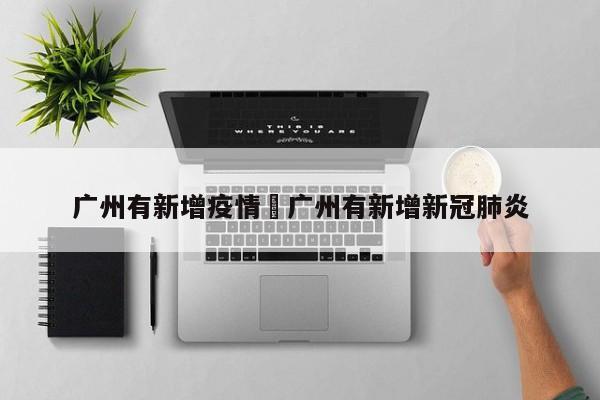 广州有新增疫情›广州有新增新冠肺炎