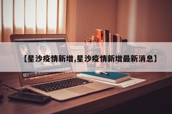 【星沙疫情新增,星沙疫情新增最新消息】