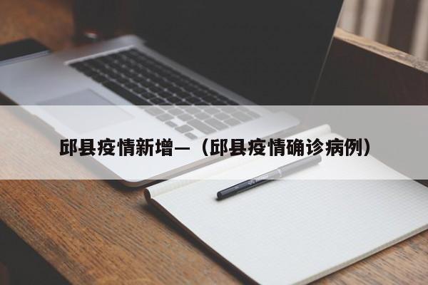 邱县疫情新增—（邱县疫情确诊病例）