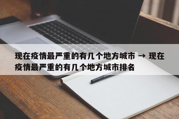 现在疫情最严重的有几个地方城市 → 现在疫情最严重的有几个地方城市排名