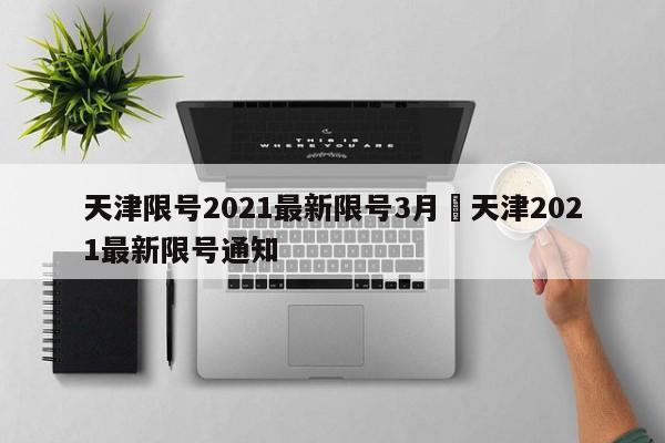 天津限号2021最新限号3月›天津2021最新限号通知