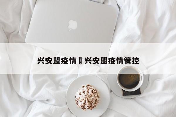 兴安盟疫情›兴安盟疫情管控