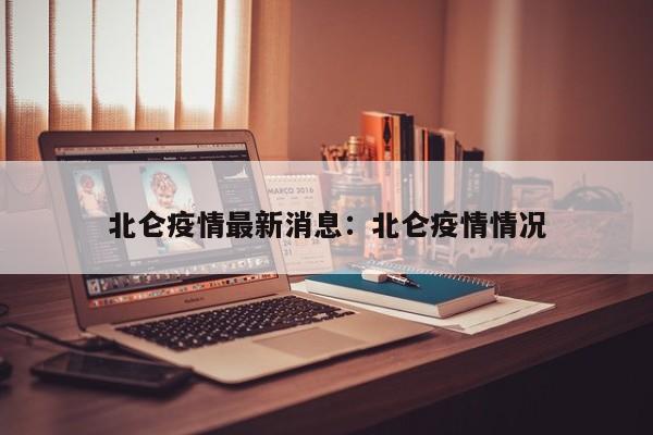北仑疫情最新消息：北仑疫情情况