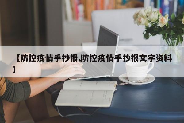 【防控疫情手抄报,防控疫情手抄报文字资料】