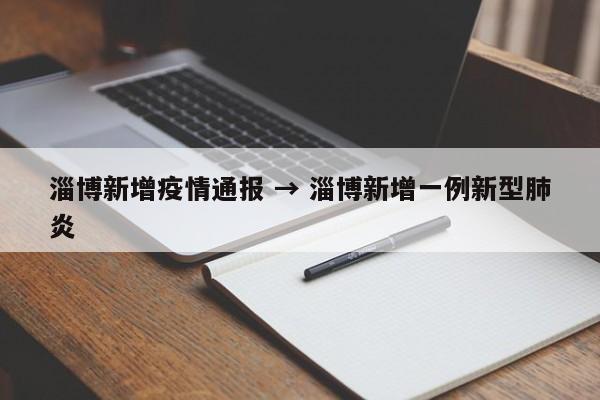 淄博新增疫情通报 → 淄博新增一例新型肺炎