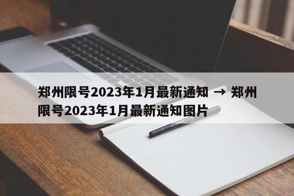 郑州限号2023年1月最新通知 → 郑州限号2023年1月最新通知图片