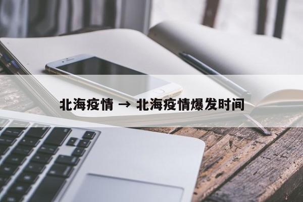 北海疫情 → 北海疫情爆发时间