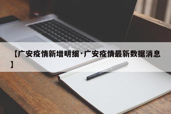 【广安疫情新增明细·广安疫情最新数据消息】