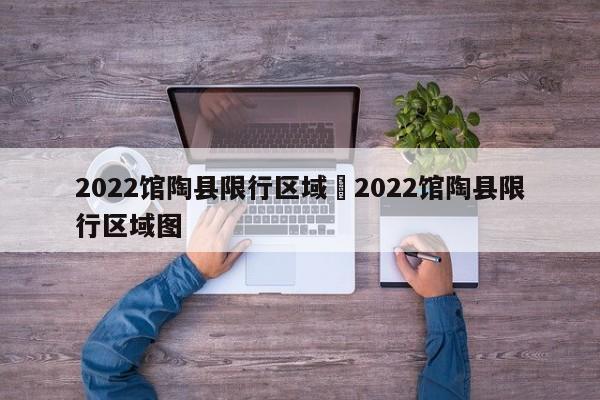 2022馆陶县限行区域›2022馆陶县限行区域图