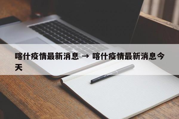 喀什疫情最新消息 → 喀什疫情最新消息今天