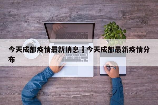 今天成都疫情最新消息›今天成都最新疫情分布