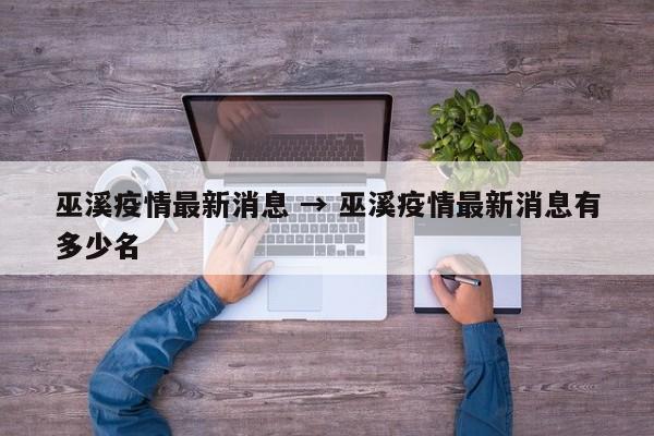 巫溪疫情最新消息 → 巫溪疫情最新消息有多少名