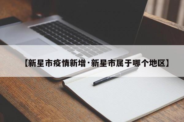 【新星市疫情新增·新星市属于哪个地区】