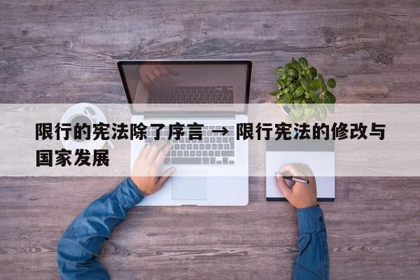 限行的宪法除了序言 → 限行宪法的修改与国家发展