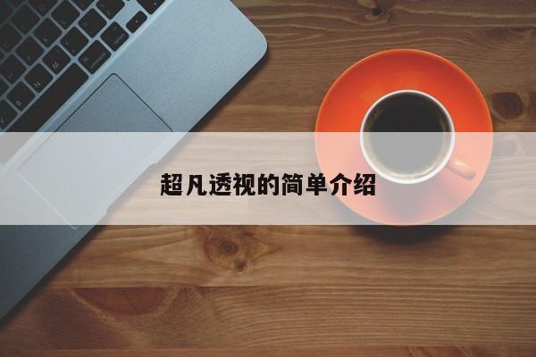 超凡透视的简单介绍