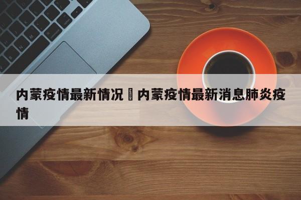 内蒙疫情最新情况›内蒙疫情最新消息肺炎疫情