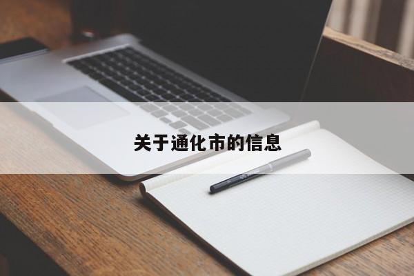 关于通化市的信息
