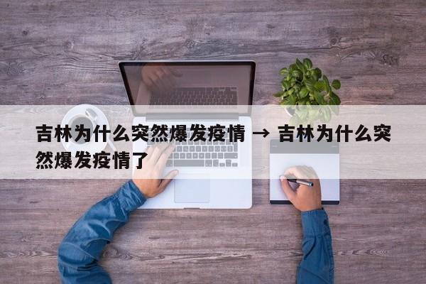 吉林为什么突然爆发疫情 → 吉林为什么突然爆发疫情了