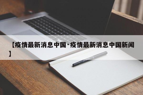 【疫情最新消息中国·疫情最新消息中国新闻】