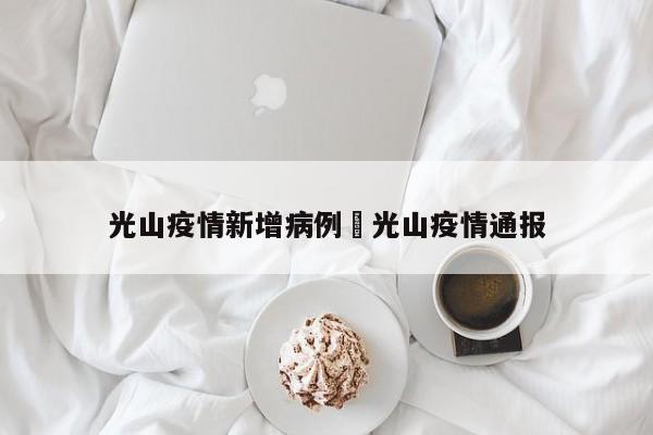 光山疫情新增病例›光山疫情通报