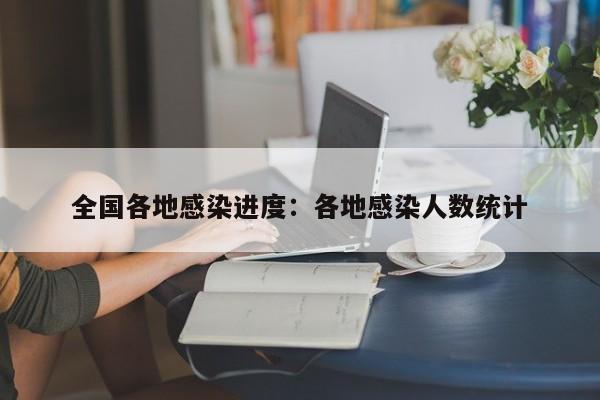 全国各地感染进度：各地感染人数统计