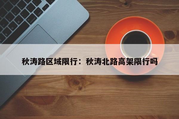 秋涛路区域限行：秋涛北路高架限行吗