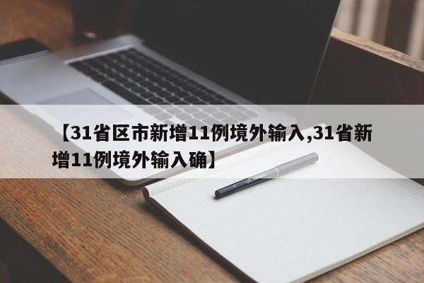 【31省区市新增11例境外输入,31省新增11例境外输入确】