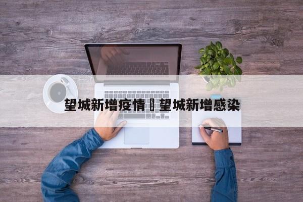 望城新增疫情›望城新增感染