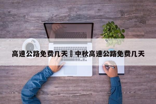 高速公路免费几天›中秋高速公路免费几天