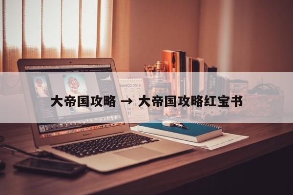 大帝国攻略 → 大帝国攻略红宝书