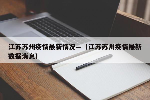 江苏苏州疫情最新情况—（江苏苏州疫情最新数据消息）