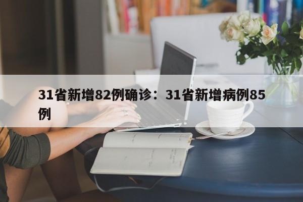 31省新增82例确诊：31省新增病例85例