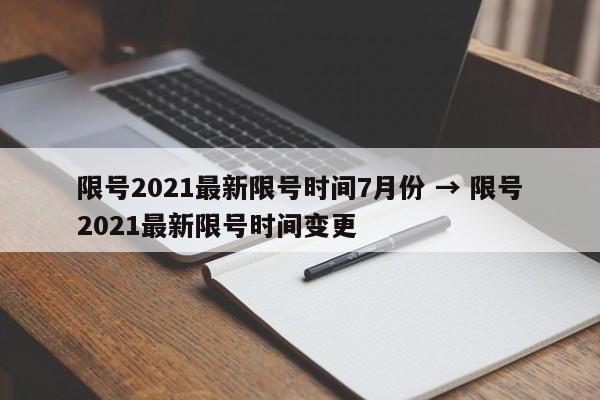 限号2021最新限号时间7月份 → 限号2021最新限号时间变更