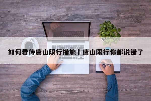 如何看待唐山限行措施›唐山限行你都说错了