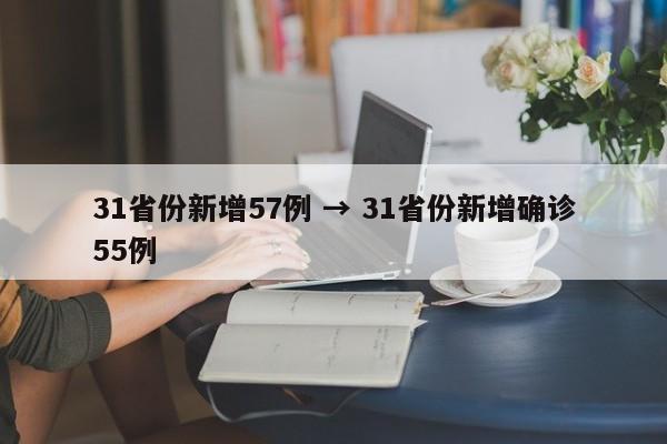 31省份新增57例 → 31省份新增确诊55例