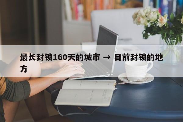 最长封锁160天的城市 → 目前封锁的地方